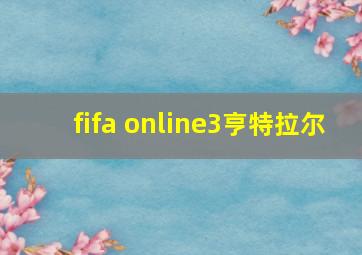 fifa online3亨特拉尔